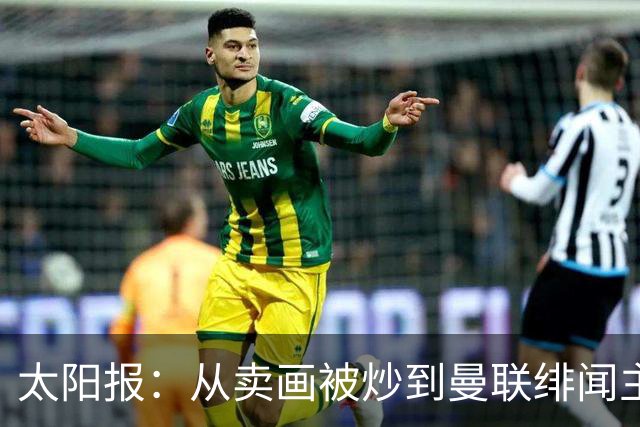 太阳报：从卖画被炒到曼联绯闻主帅，许尔策勒逆袭之路堪称传奇